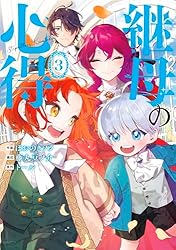 Amazon.co.jp: 継母の心得3 (レジーナCOMICS) eBook : ほおのきソラ